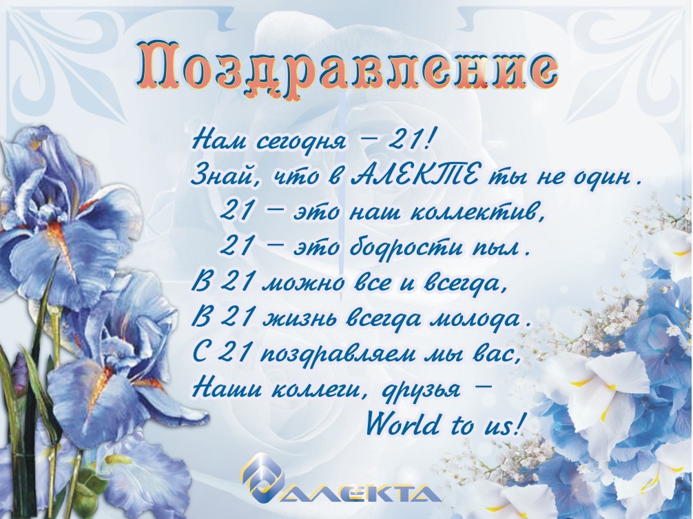 С днем рождения, «АЛЕКТА»! С днем рождения, «АЛЕКТА»!